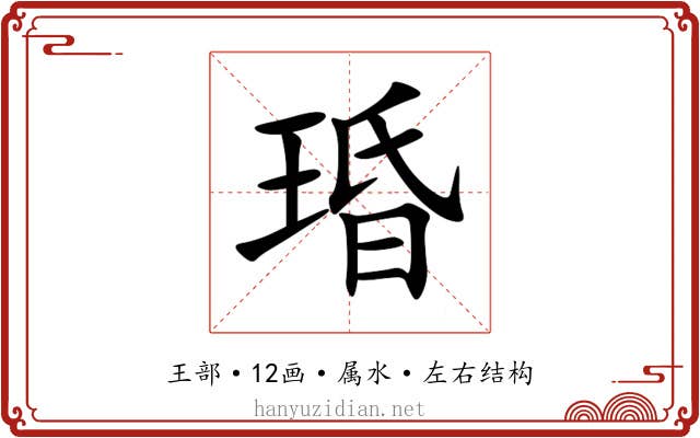 琘 琘