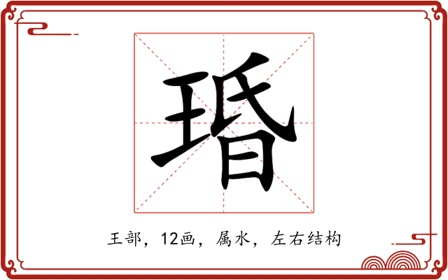 琘 琘