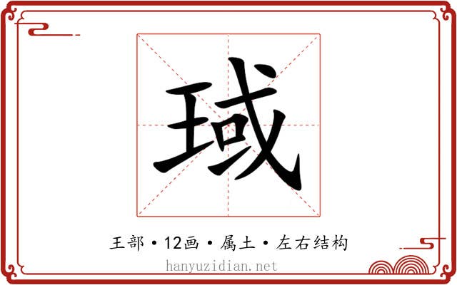 琙