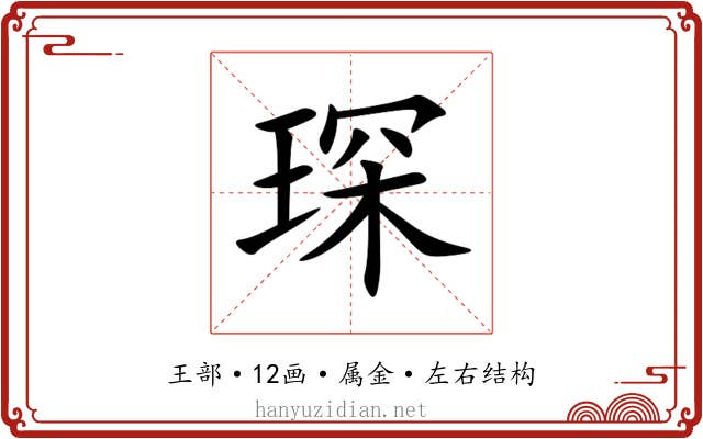 琛