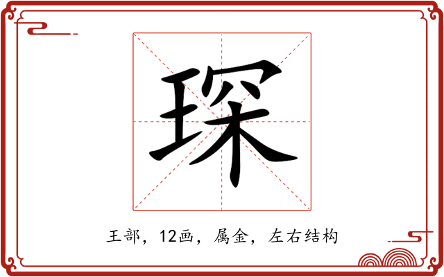 琛 琛