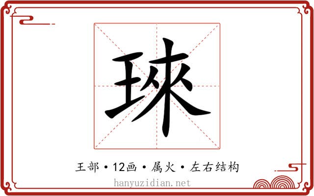 琜 琜