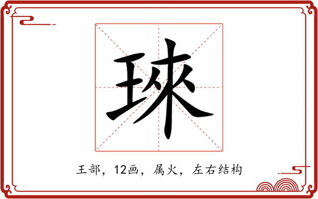 琜 琜