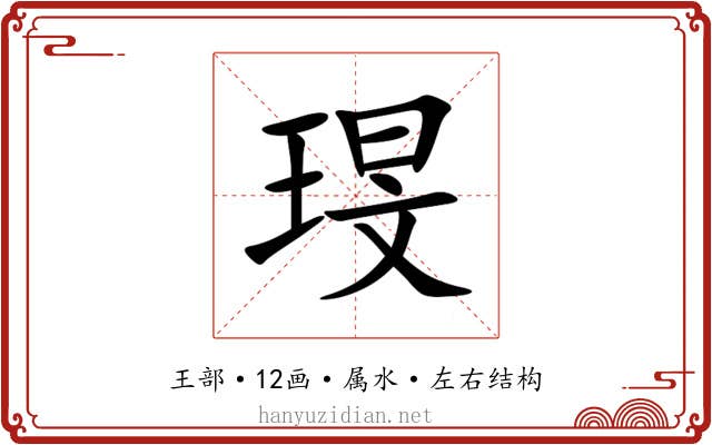 琝 琝