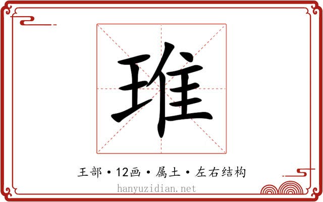 琟 琟