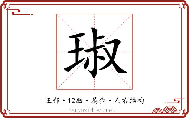 琡 琡