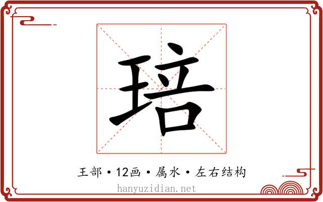 琣 琣