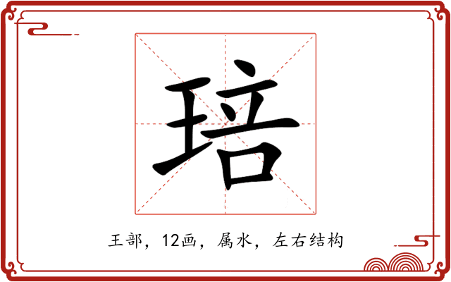 琣 琣