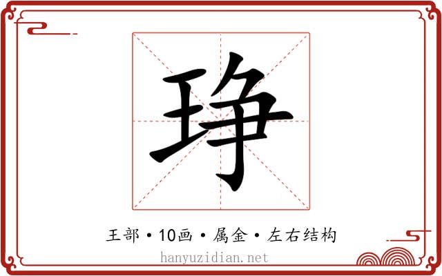 琤