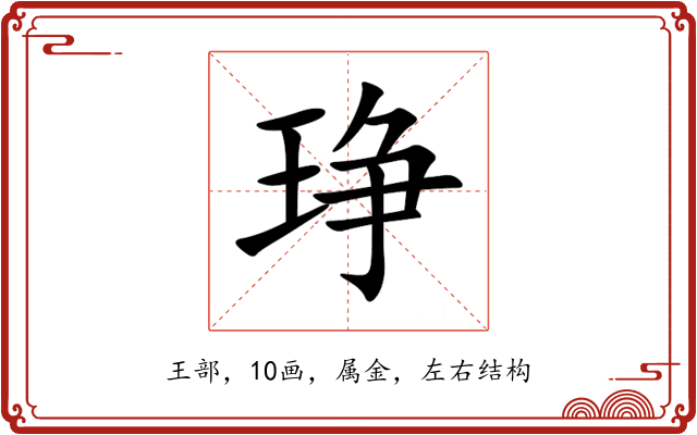 琤 琤