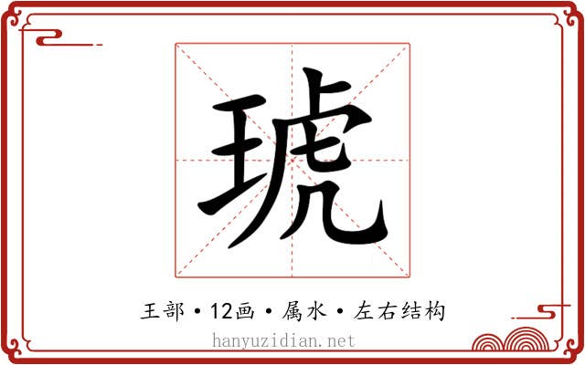 琥 琥