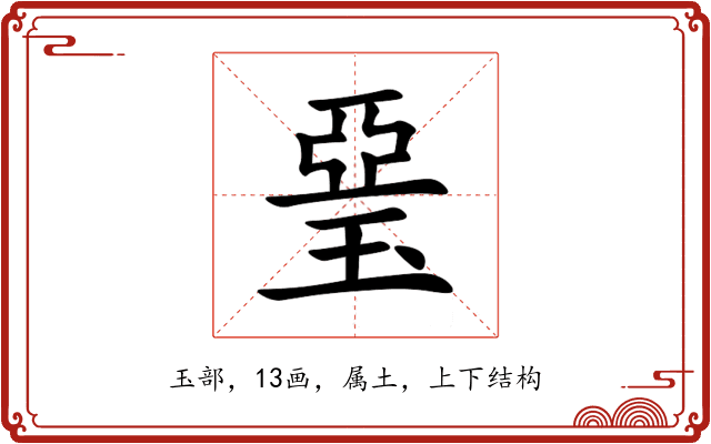 琧 琧