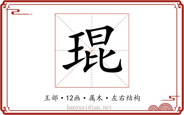 琨
