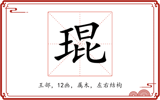 琨 琨
