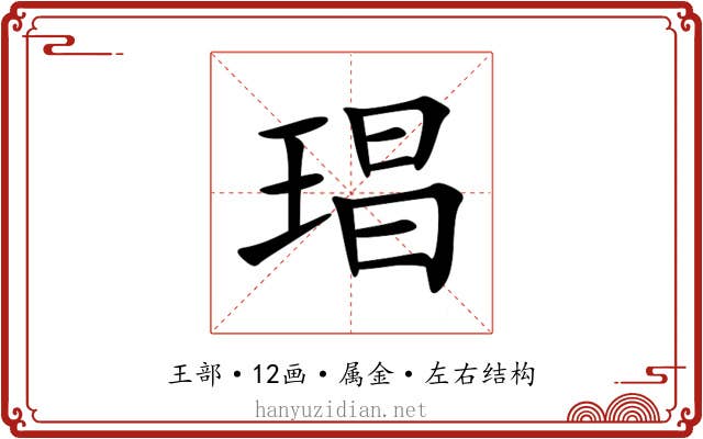 琩 琩
