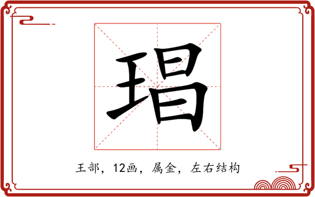 琩 琩