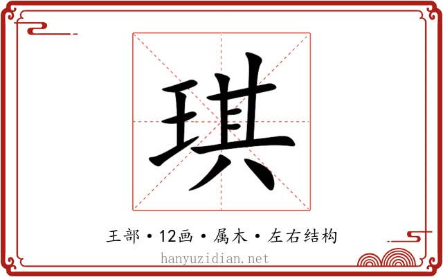 琪 琪