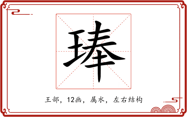 琫