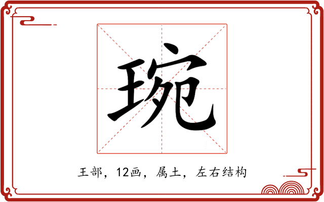琬 琬