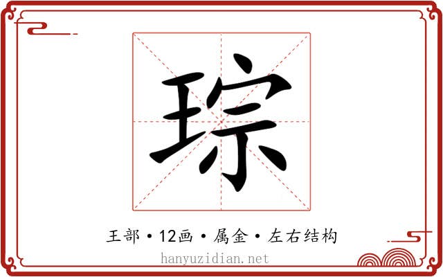 琮 琮