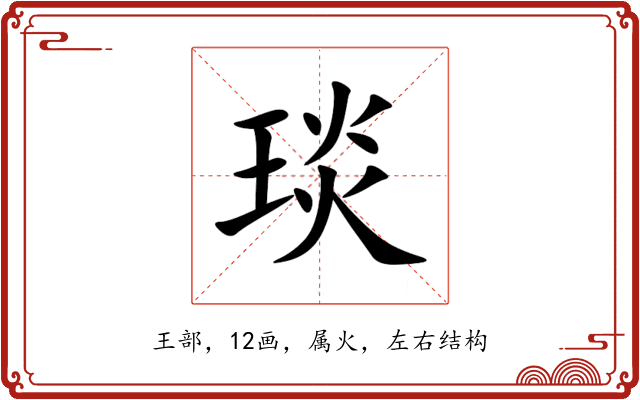 琰 琰