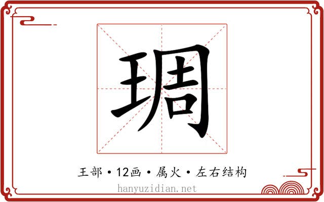 琱