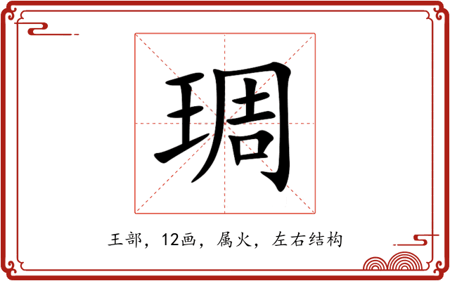 琱 琱