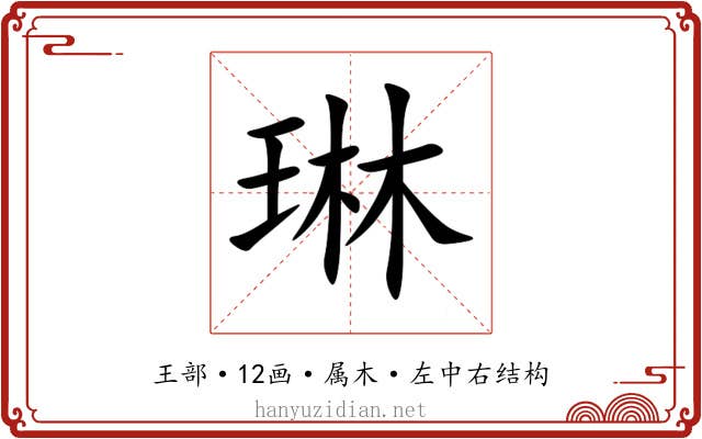 琳 琳