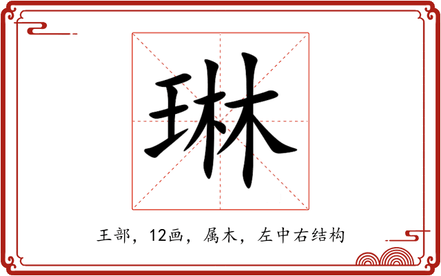 琳 琳
