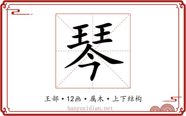 琴