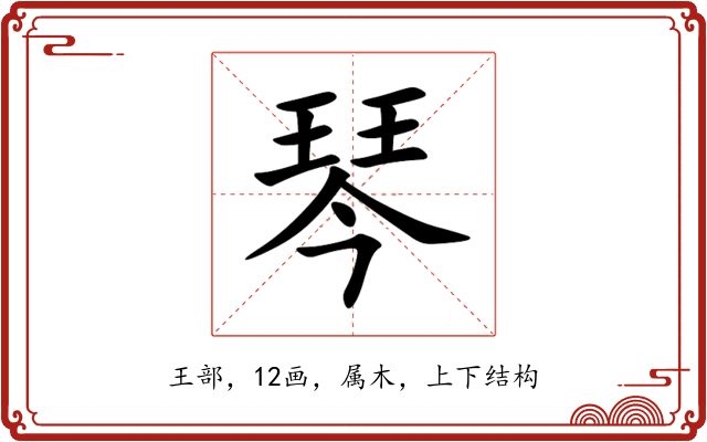 琴 琴