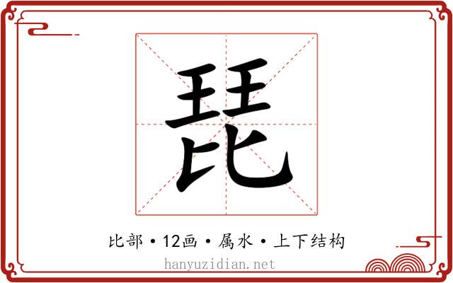 琵 琵