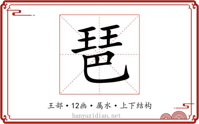 琶 琶