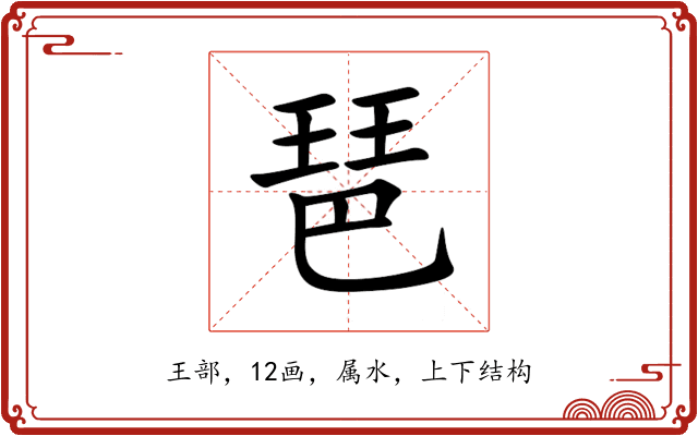 琶 琶
