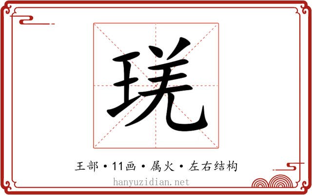 琷 琷
