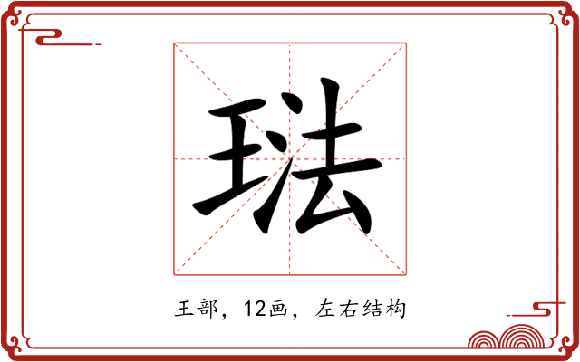 琺 琺