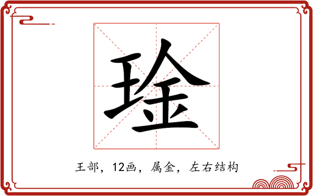 琻 琻