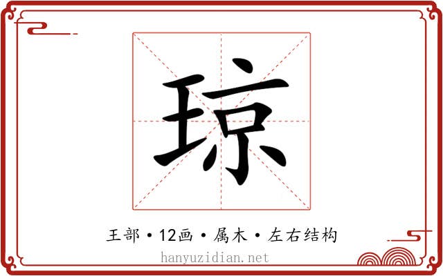 琼