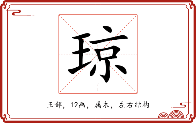 琼 琼