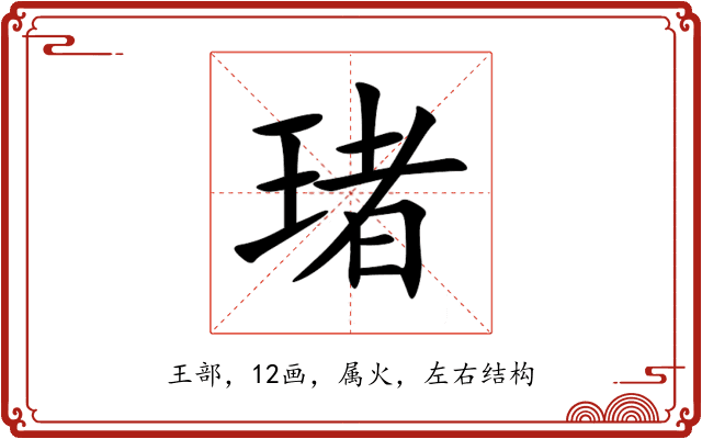 琽 琽