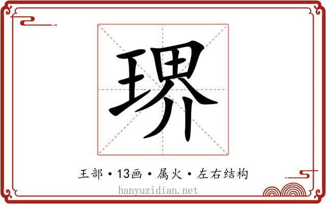 琾 琾