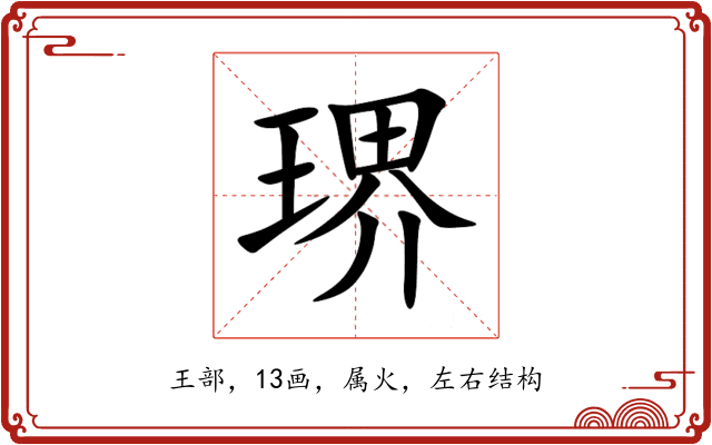 琾 琾