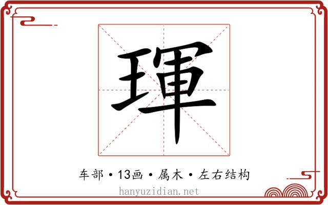 琿 琿