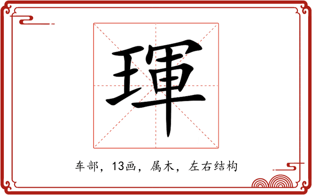 琿 琿