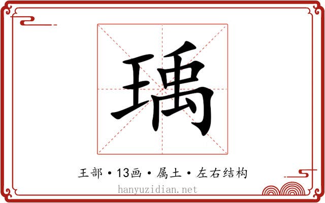 瑀