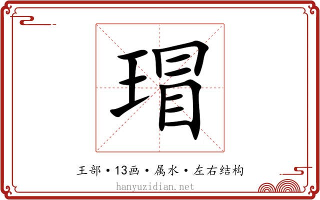 瑁 瑁