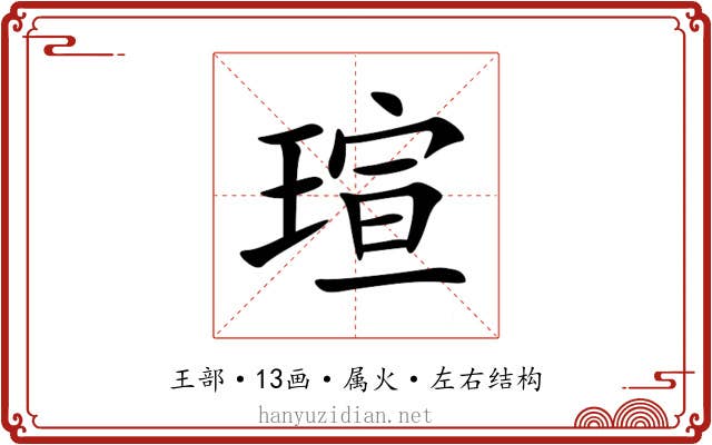 瑄 瑄