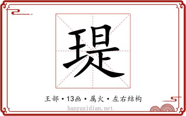 瑅
