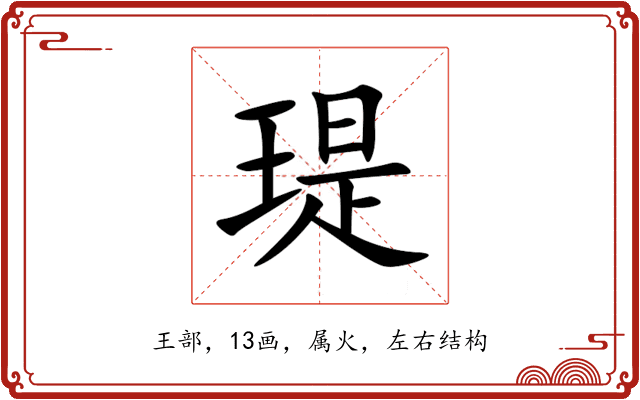 瑅 瑅