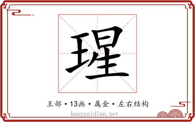 瑆 瑆